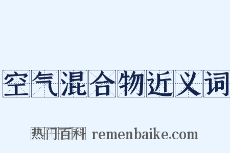 空气混合物近义词是什么意思的图片